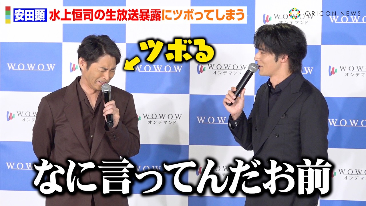 安田顕、水上恒司の“生放送中の暴露話”にツボってしまう「なに言ってんだ？」　WOWOW『連続ドラマW 怪物』完成報告会