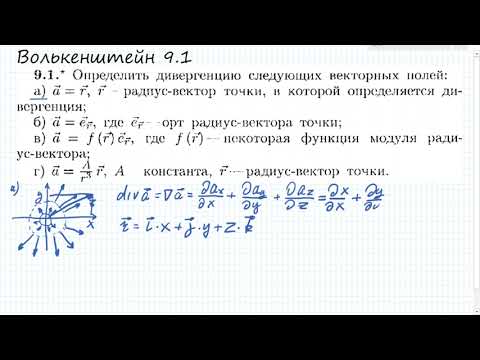 Определить дивергенцию следующих векторных полей... Волькенштейн 9.1 а и б