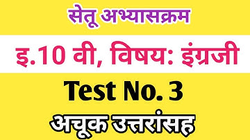 Setu Abhyas | Class 10th English Test No.3| Bridge Course 10th English Test 3 |सेतुअभ्यास 10 वी