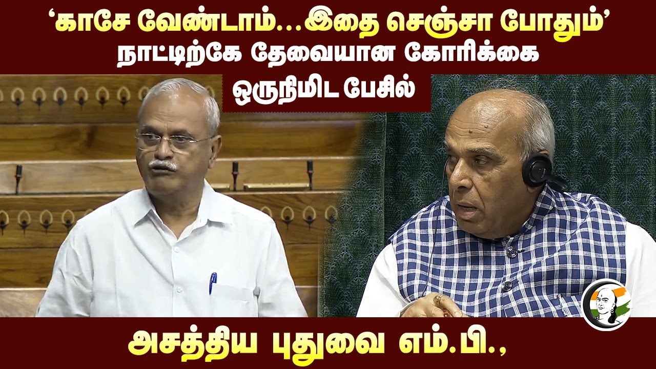 "காசே வேண்டாம்.. இதை செஞ்சா போதும்"நாட்டிற்கே தேவையான கோரிக்கை! Vaithilingam | Congress | Parliament