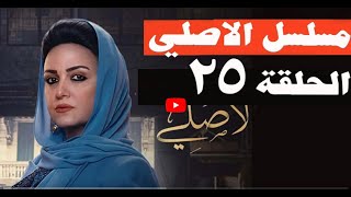 مسلسل الأصلي الحلقة 25 الخامسة والعشرون كاملة بطولة ريهام عبد الغفور ومنال سلامه وأشرف زكى