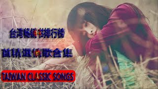 百听不厌的经典老歌 ( 100首最红的经典老歌 至今百听不厌 回味无穷 ) [精選台語歌] taiwan oldies song - sad love songs 70、80、90年代经典老歌500首
