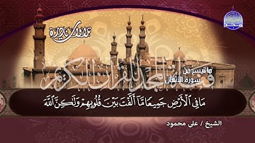 جديد المجد || تلاوة من عبق الماضي من سورة " الانفال" || للشيخ علي محمود || من نوادر المجد HD