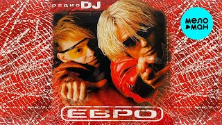 Группа ЕВРО – Радио DJ ♫ ЗАЖИГАТЕЛЬНЫЕ ХИТЫ ДЛЯ ТАНЦПОЛА ♫