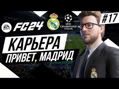 Видео: Прохождение EA FC 24 [карьера] ➤ Часть 17