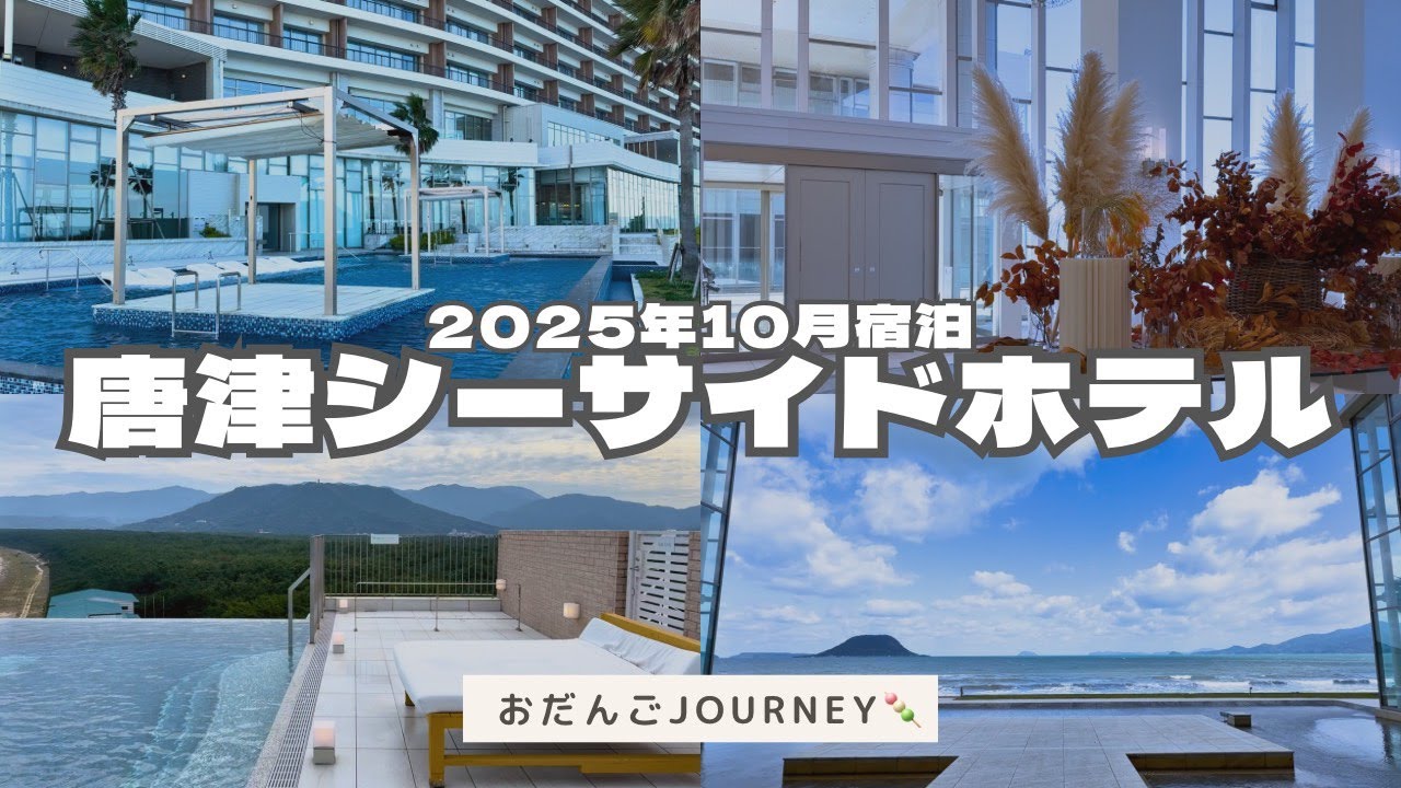 【佐賀旅行】唐津シーサイドホテル東館が最高…！プール・朝食・部屋を全部紹介【2025/10】