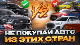 НИКОГДА НЕ ПОКУПАЙ АВТО ИЗ ЭТИХ СТРАН! Где купить авто в 2024?