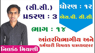 STD 12 S.P. C.C. ch 3 (આંતરવિભાગીય અને કર્મચારીવિષયક  પત્રવ્યવહાર) ભાગ 14 | Nilkanth Miyani