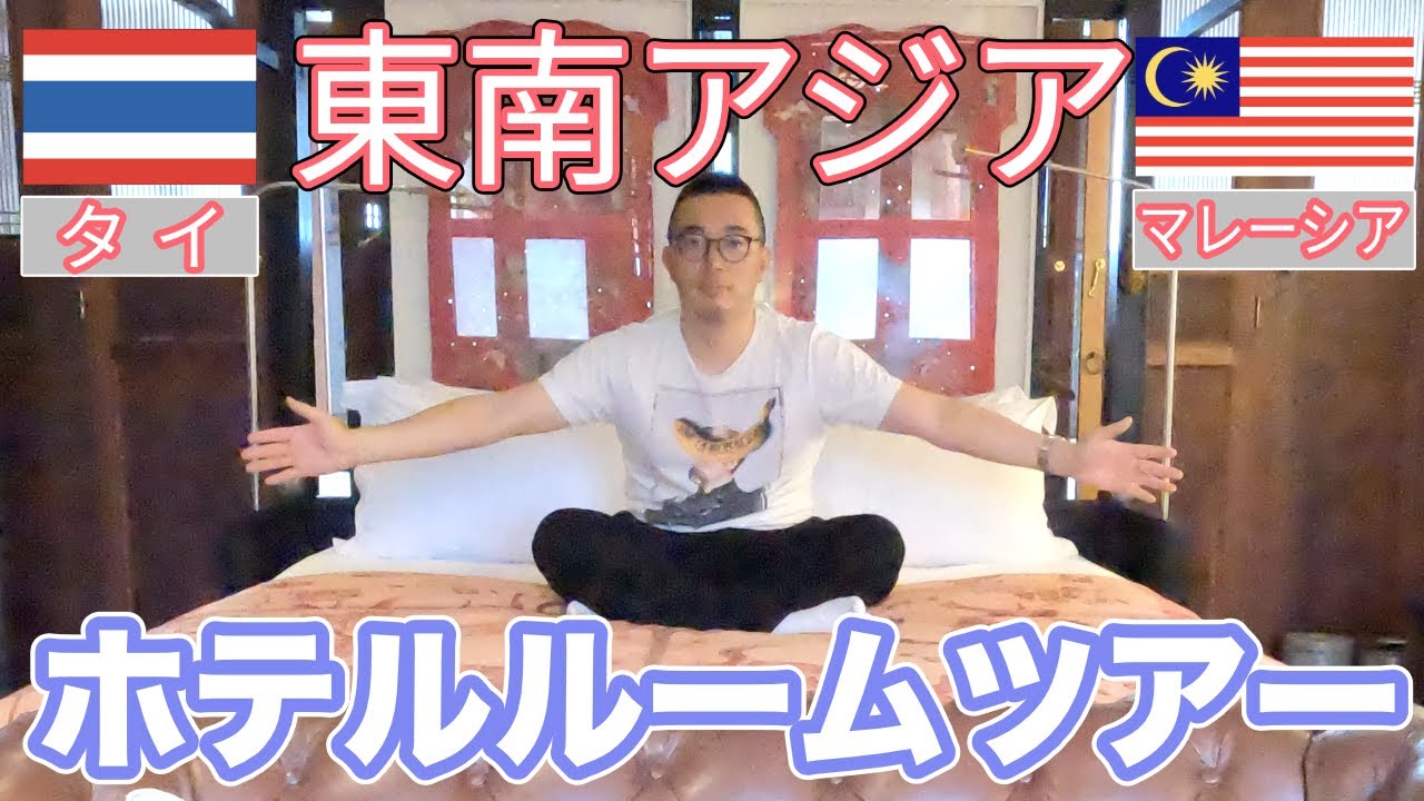【東南アジアホテルツアー】タイ・マレーシアで滞在した４ホテルをルームツアーでご紹介！素敵な異国文化を味わえるホテルをご紹介します！