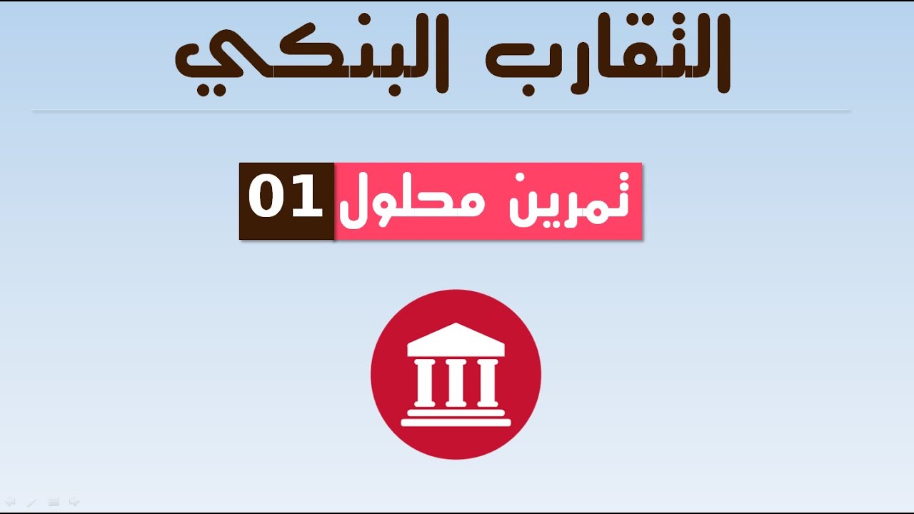 تمرين محلول في التقارب البنكي رقم 01