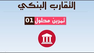 تمرين محلول في التقارب البنكي رقم 01