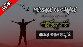 Message of change with bangla substile || পরিবর্তনের বার্তা || Bader Al hamoudi