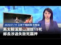 馬太鞍溪崩山湖致19死