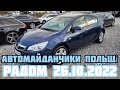 Автомайданчики Польщі. Радом 26.10.2022  Шукаємо варіанти для клієнтів. #підборавтоваршава