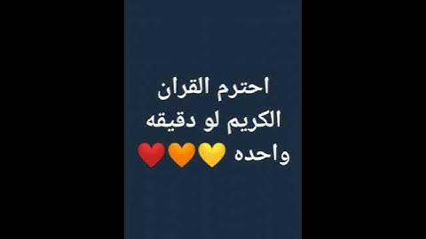 احترم القران الكريم لو دقيقه واحده