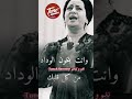 كنت بخلصلك فى حبي بكل قلبي حب ايه ام كلثوم نغم وتناغم