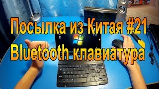 Посылка из Китая #21 Bluetooth клавиатура