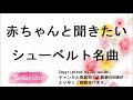 育脳・胎教用クラシック音楽BGM 赤ちゃんと聞きたいシューベルト名曲BGM