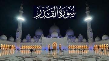 سورة القدر كاملة - ادريس ابكر رمضان 1436 - 2015