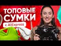 Моя коллекция сумок с AliExpress 👜 5 стильных сумочек 2021 | Сумки с Алиэкспресс