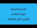 سورة المائدة القارئ صلاح الهاشم سورة المائدة القارئ صلاح الهاشم