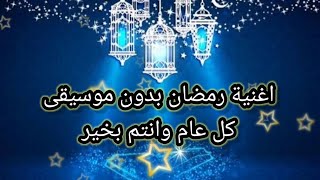 إهداء : اغنية رمضان هشام عباس بدون  موسيقى كل سنة وانتوا طيبين