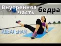 Как убрать жир с внутренней части бедра? 10 ЛУЧШИХ упражнений + КАРДИО!