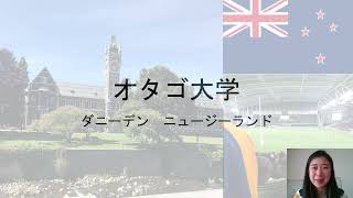 留学先紹介〜ニュージーランド・オタゴ大学編〜