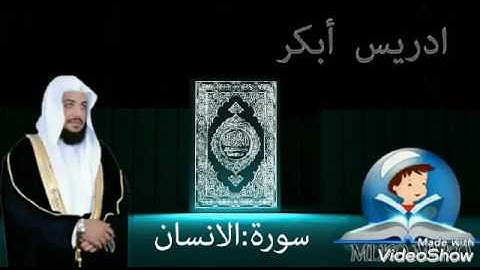 الشيخ ادريس ابكر سورة الانسان al shaex idres abkar surat al insan