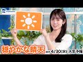 【穏やかな晴天】お天気キャスター解説 あす4月30日(水)の天気