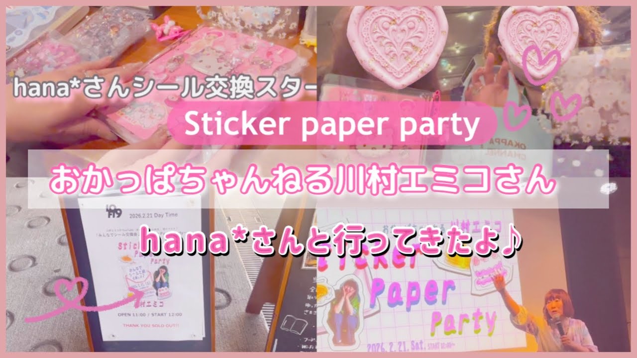 ［川村エミコさんシール交換イベント］おかっぱちゃんねpaper party🎉hana*さんと行ってきました🥰