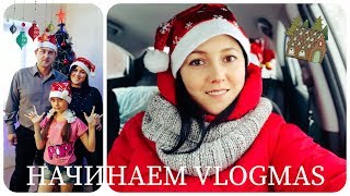  1 VLOGMAS РОЖДЕСТВЕНСКИЕ ВЛОГИ С ПЕРВЫМ ДНЕМ ЗИМЫ НАС ВСЕХ