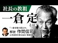 「一倉社長学シリーズ」の賢い読み方《作間信司》