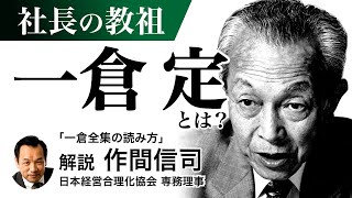 「一倉社長学シリーズ」の賢い読み方《作間信司》