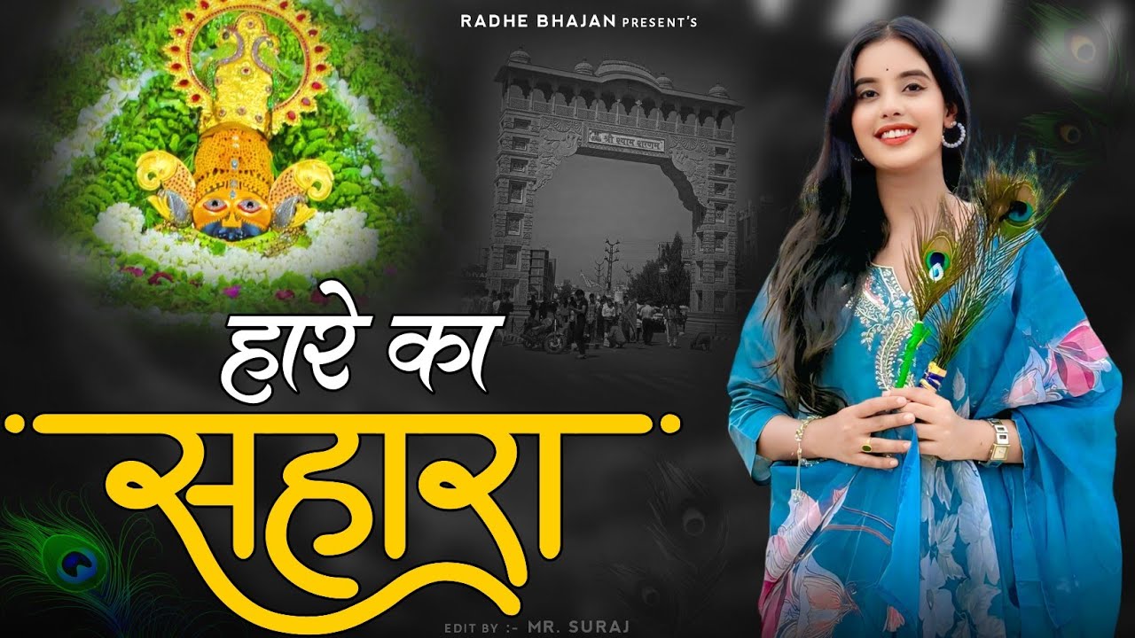 हारे का सहारा || Hare Ka Sahara || खाटू श्याम जी का सुपरहिट भजन ✓ New Bhajan 2025 