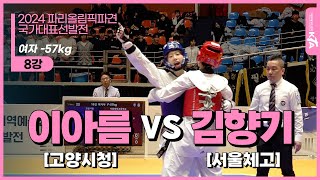 이아름(고양시청) VS 김향기(서울체고) | 16강 여자 -57kg(패자조) | 2024 파리올림픽 지역선발전