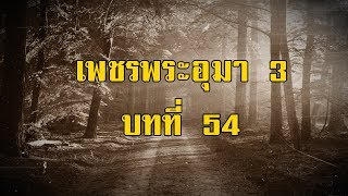เพชรพระอุมา ภาคที่ 3 มงกุฎไพร บทที่ 54 | สองยาม