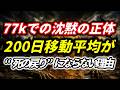 77kでの沈黙の正体...200日移動平均が“死の戻り”にならない理由