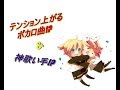 再up!　改訂版!　{作業用BGM}　テンション上がるボカロ曲を神歌い手達が歌ってみた!?