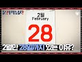 이게 문제야 생각보다 많은 사람들이 모르는 2월만 28일까지밖에 없는 이유 EP157 01 사피엔스 CJ ENM 180529 방송 이게 문제야 생각보다 많은 사람들이 모르는 2월만 28일까지밖에 없는 이유 EP157 01 사피엔스 CJ ENM 180529 방송