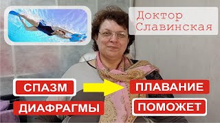 Спазм диафрагмы (Как облегчить через плавание в бассейне) - Доктор Славинская