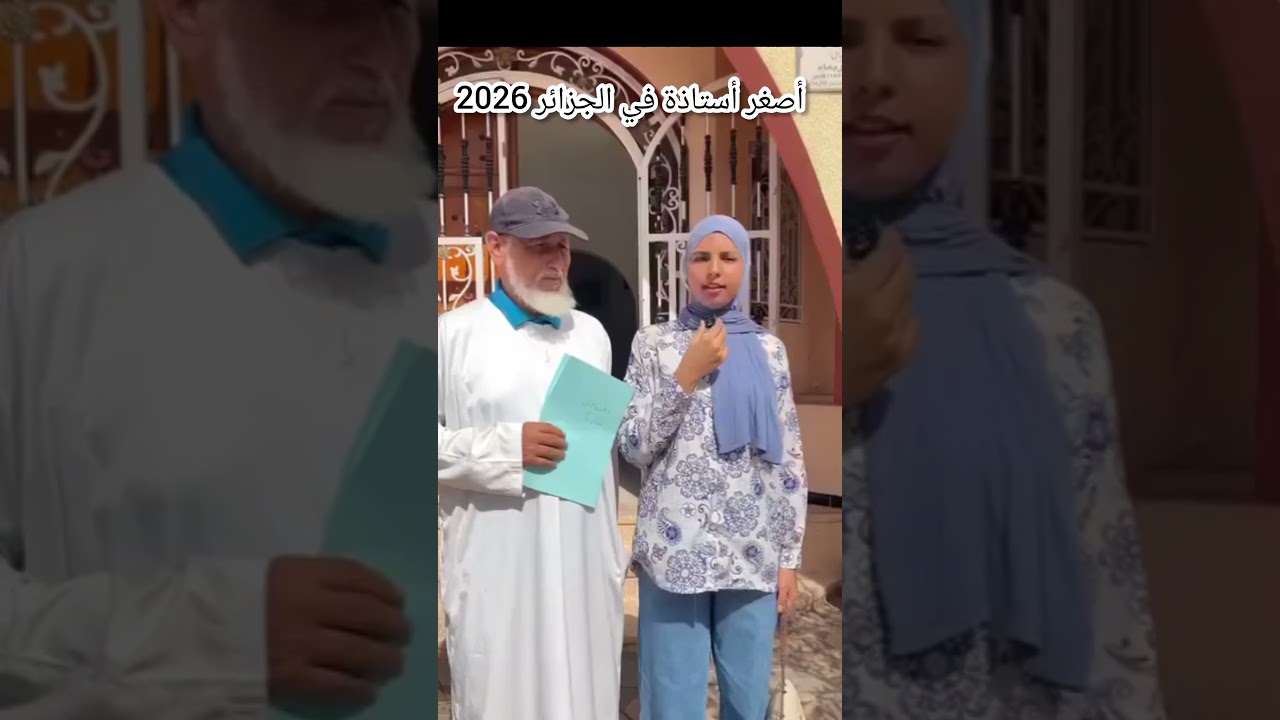 أصغر أستاذة في الجزائر 2026