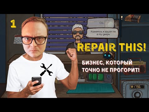 Видео: Симулятор Ремонта Телефонов! Первый Рабочий День - Repair this! #1