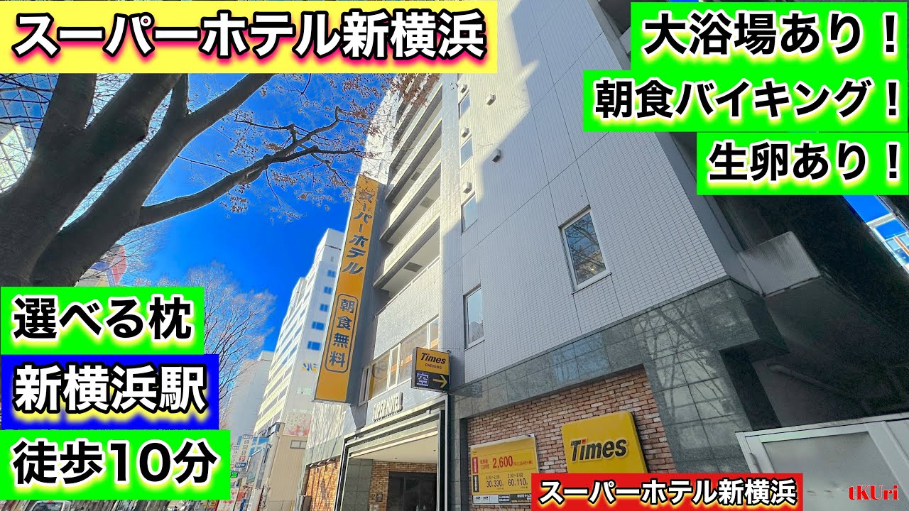 大浴場付き【スーパーホテル新横浜】美味な朝食バイキング“生卵あり”快眠ベッド&枕で湯ったり、まったり！横浜アリーナ&日産スタジアムにも便利！
