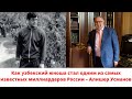 Алишер Усманов: как узбекский юноша стал одним из самых известных миллиардеров России