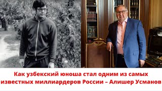 Алишер Усманов: как узбекский юноша стал одним из самых известных миллиардеров России
