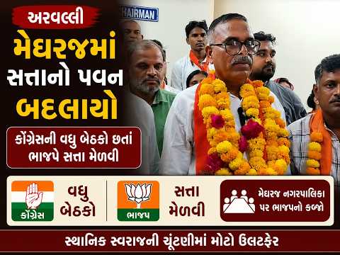 #aravalli | મેઘરજમાં સત્તાનો પવન બદલાયો | #drashtikonnews