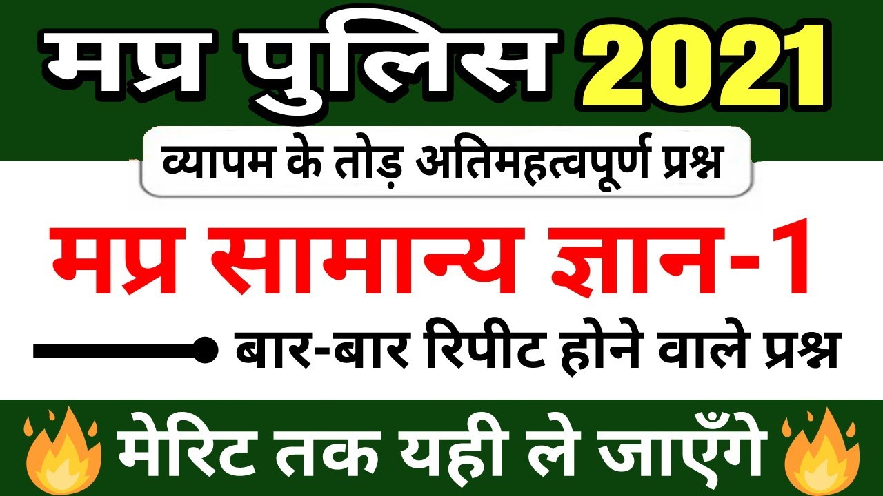#1 Top mp gk questions for mp police 2021 | mp police gk | mp police gk classes | run study gk