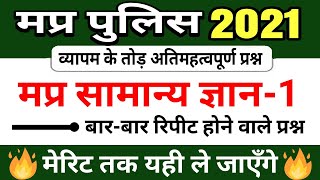1 Top Mp Gk Questions For Mp Police 2021  Mp Police Gk  Mp Police Gk Classes  Run Study Gk