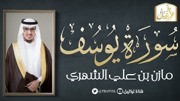 قناة تراتيل | سورة يوسف | مازن بن علي الشهري